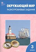 Окружающий мир 3 класс.  Разноуровневые задания к УМК Плешакова А.А.  ФГОС - 2