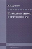 Психоанализ, неврозы и практический врач - 0