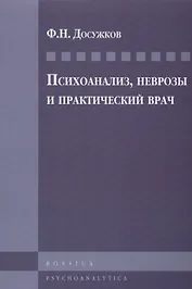 Психоанализ, неврозы и практический врач