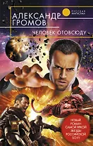 Человек отовсюду : фантастический роман