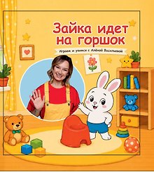 Зайка идет на горшок