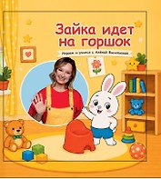 Зайка идет на горшок
