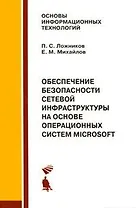 Обеспечение безопасности сетевой инфраструктуры на основе операционных систем Microsoft. Практикум