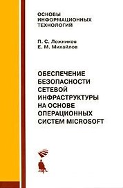 Обеспечение безопасности сетевой инфраструктуры на основе операционных систем Microsoft. Практикум