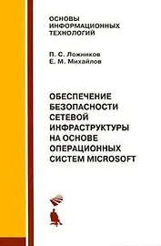 Обеспечение безопасности сетевой инфраструктуры на основе операционных систем Microsoft. Практикум