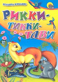 Рикки-Тикки-Тави / Мини-книжка для малышей. (Читаем детям) (картон). Киплинг Р. (Проф - Пресс)