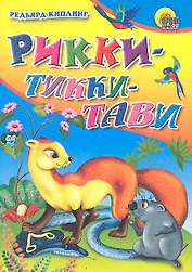Рикки-Тикки-Тави / Мини-книжка для малышей. (Читаем детям) (картон). Киплинг Р. (Проф - Пресс)