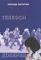 Телефон доверия. Рассказы, повести, пьеса