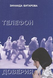 Телефон доверия. Рассказы, повести, пьеса