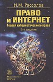 Право и Интернет. Теория кибернетического права: Монография - 0