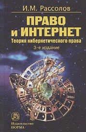 Право и Интернет. Теория кибернетического права: Монография