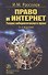 Право и Интернет. Теория кибернетического права: Монография - 0