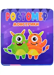 РОСТОМЕР. МОНСТРИКИ