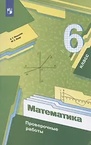 Математика. 6 класс. Проверочные работы, Учебное пособие