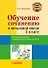 Обучение сочинению в начальной школе. 3 класс: методическое пособие с примерными конспектами уроков - 0