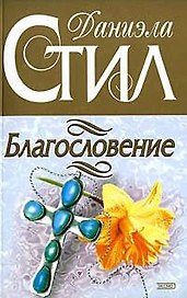 Благословение