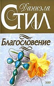Благословение
