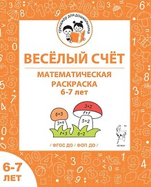 Веселый счет. Математическая раскраска. 6-7 лет. ФГОС ДО. ФОП ДО