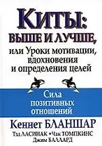 Киты: выше и лучше, или Уроки мотивации, вдохновения и определения целей