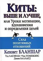Киты: выше и лучше, или Уроки мотивации, вдохновения и определения целей