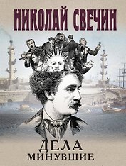 Дела минувшие