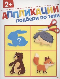 Аппликации. Подбери по тени