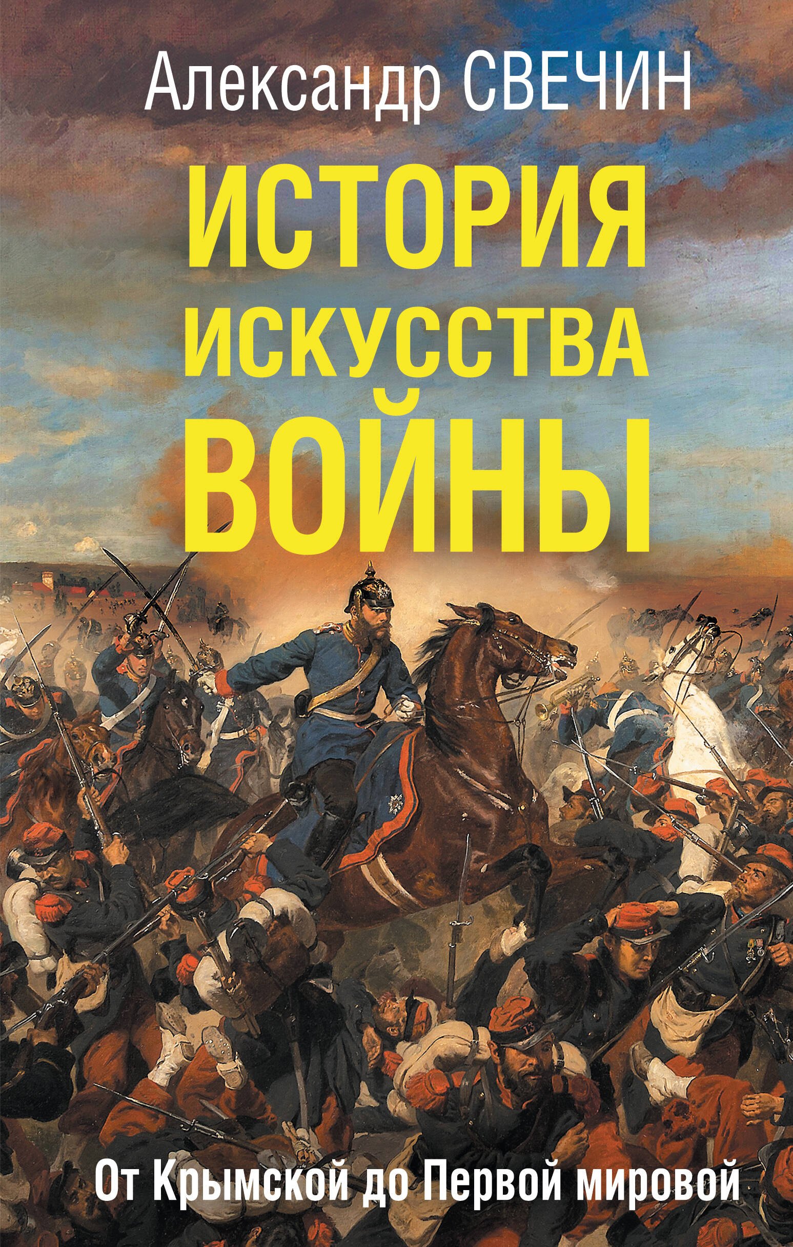 

История искусства войны. От Крымской до Первой мировой
