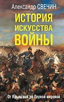 История искусства войны. От Крымской до Первой мировой