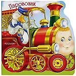 Паровозик