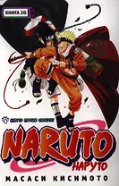 Наруто. Том 20 - Наруто против Саскэ. (Naruto). Манга