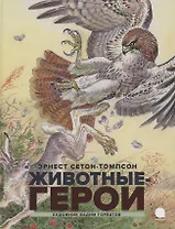 Животные-герои. Повести