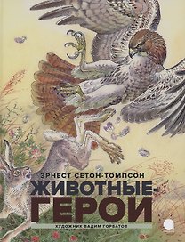 Животные-герои. Повести