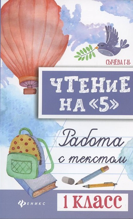 

Чтение на "5": работа с текстом: 1 класс дп