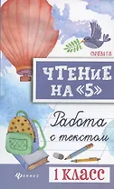 Чтение на "5": работа с текстом: 1 класс дп
