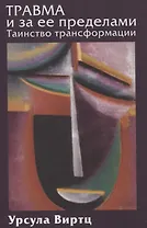 Травма и за ее пределами: Таинство трансформации