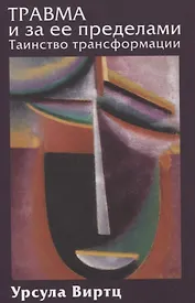 Травма и за ее пределами: Таинство трансформации