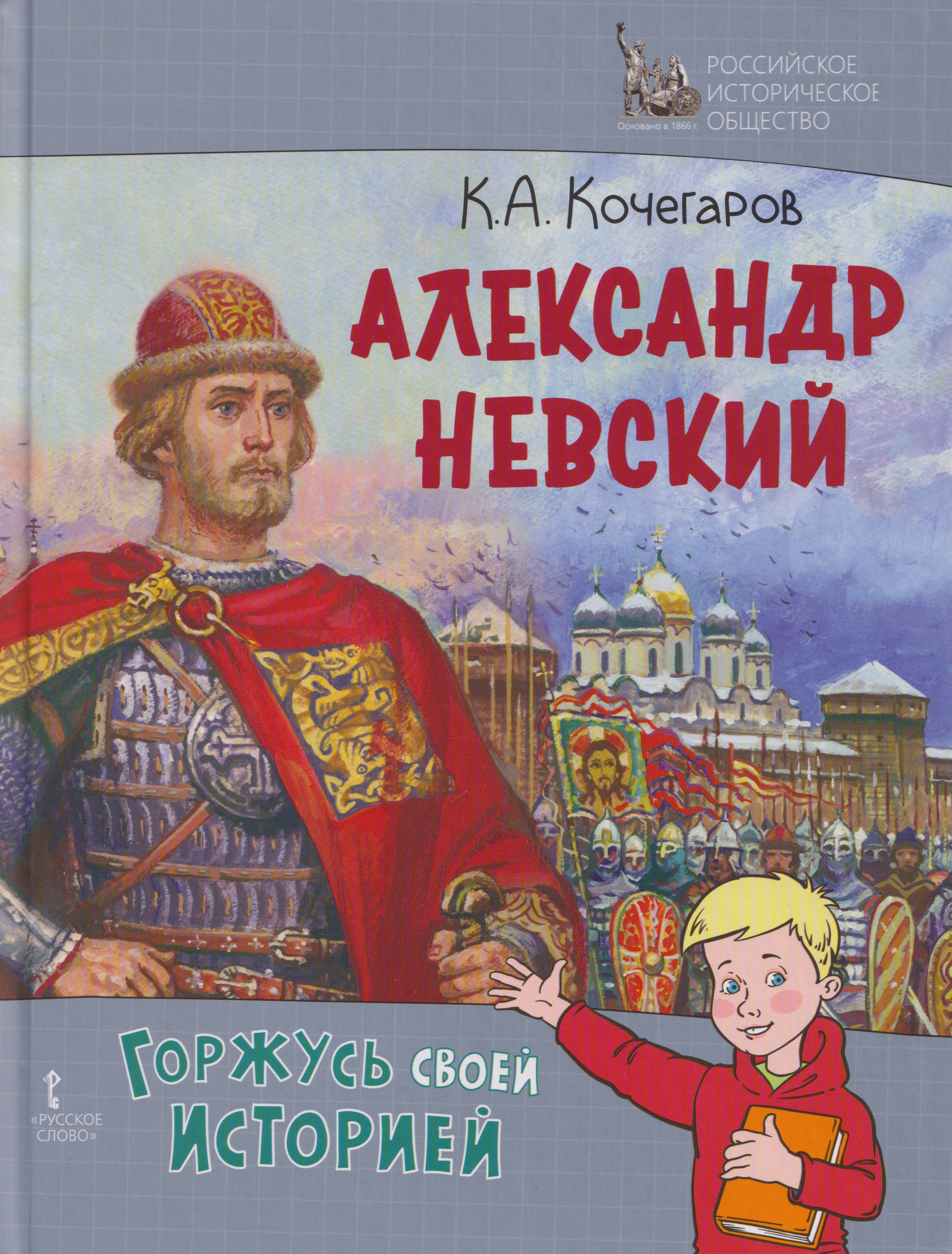 

Александр Невский