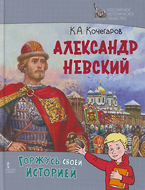 Александр Невский