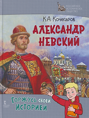 Александр Невский