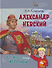 Александр Невский - 0