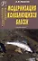Модернизация колеблющихся блесен Справочник (мягк)(Охотнику Рыболову). Никитин А. (ТД Рученькиных) - 0