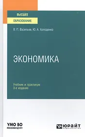 Экономика. Учебник и практикум для вузов