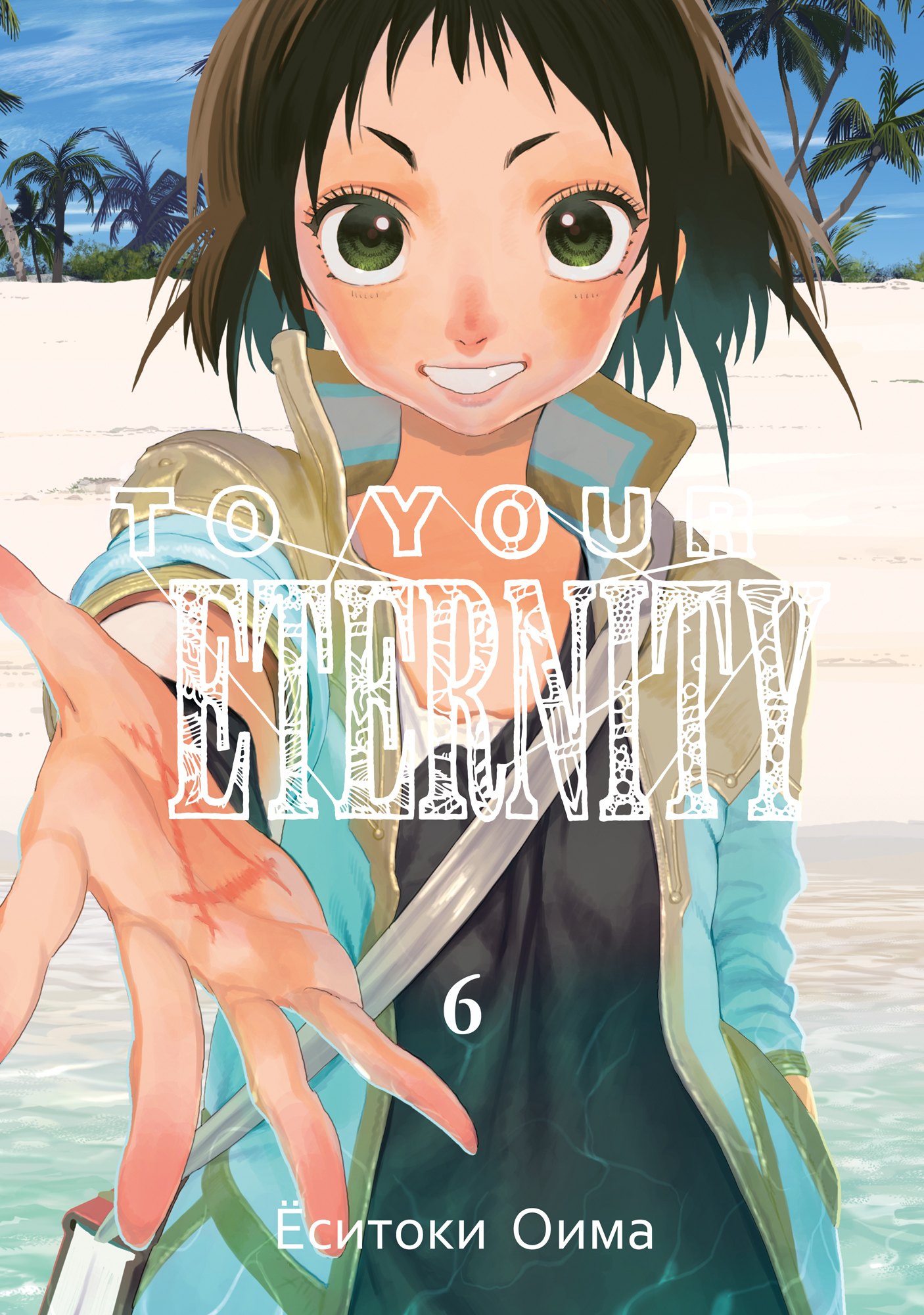 

Для тебя, Бессмертный. Том 6 (To Your Eternity / Fumetsu no Anata e). Манга