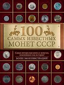 100 самых знаменитых монет СССР - 0