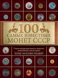 100 самых знаменитых монет СССР