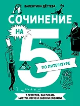 Сочинение на 5 по литературе. 7 секретов, как писать быстро, легко и своими словами