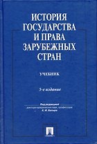 История государства и права зарубежных стран.Уч.-5-е изд.