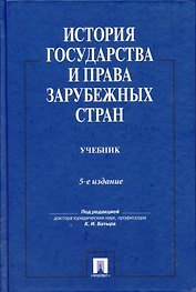 История государства и права зарубежных стран.Уч.-5-е изд.