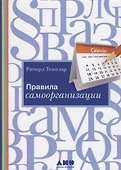 Правила самоорганизации: Как всё успевать, не напрягаясь - 1