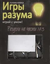 Головоломка Игры разума Раздели на части №3 (544462) (коробка)